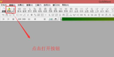 如何使用GoldWave對音頻進(jìn)行裁剪