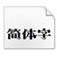 方正顯仁簡體
