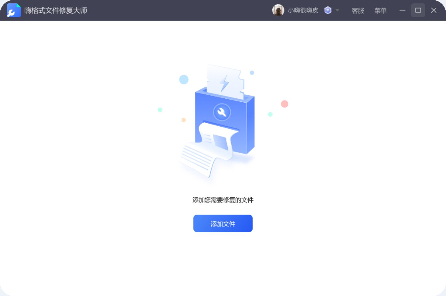 嗨格式文件修復大師