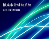 極光審計輔助系統